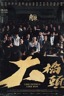 角頭：大橋頭[電影解說(shuō)]