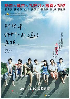 那些年，我們一起追的女孩[電影解說]
