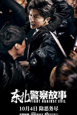 東北警察故事[電影解說]