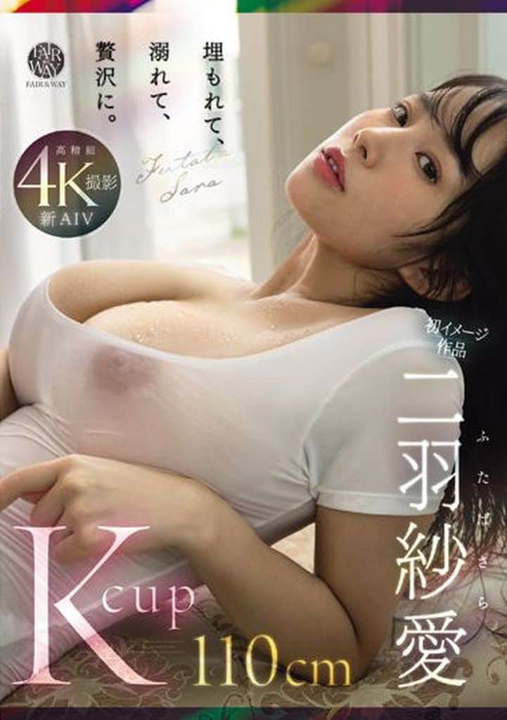 二羽紗愛-被埋沒，沉溺，奢華地享受