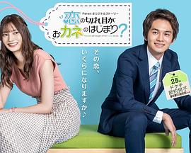 情斷錢始？