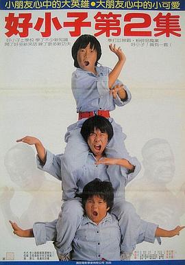好小子2：大戰(zhàn)巨無霸[電影解說]