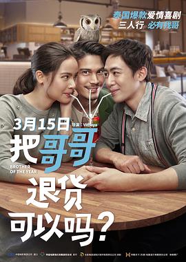 把哥哥退貨可以嗎？
