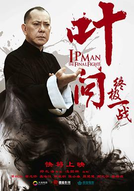 葉問(wèn)：終極一戰(zhàn)[電影解說(shuō)]