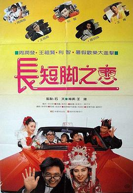 長(zhǎng)短腳之戀[電影解說(shuō)]
