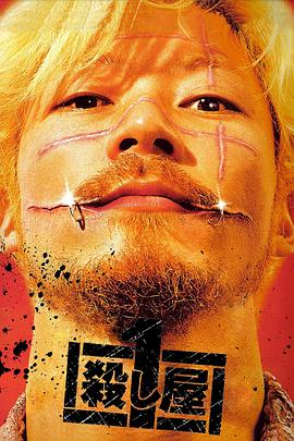 殺手阿一 殺し屋1[電影解說(shuō)]