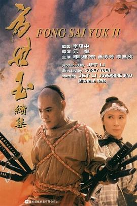 方世玉續(xù)集[電影解說]