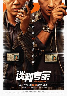 談判專家[電影解說]