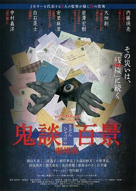 鬼談百景[電影解說(shuō)]