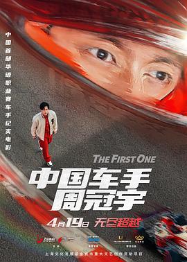 中國車手周冠宇[預(yù)告片]