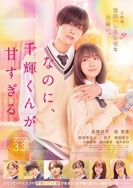盡管如此、千輝同學(xué)也太甜了。 なのに、千輝くんが甘すぎる。
