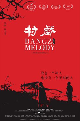 村戲[電影解說(shuō)]