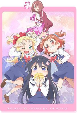 天使降临到了我身边！OVA