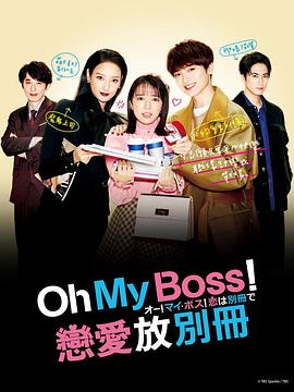 Oh！My boss！恋爱放在别册