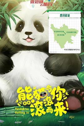熊猫与你，滚滚而来！